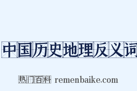 中国历史地理反义词是什么意思的图片